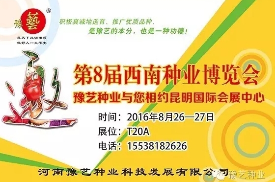 第8屆西南種業(yè)博覽會(huì)，豫藝與您相約四季如春的昆明！