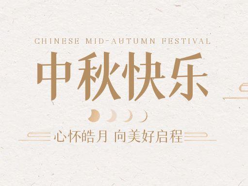 【中秋快樂】仰望蒼穹，豫藝借圓月送祝福！