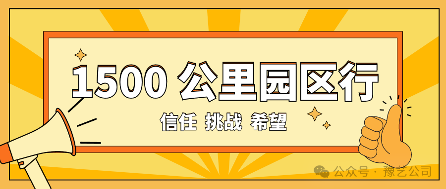 1500 公里園區(qū)行：信任、挑戰(zhàn)與希望！